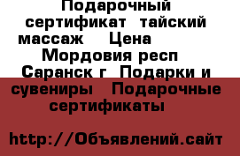Подарочный сертификат «тайский массаж» › Цена ­ 1 700 - Мордовия респ., Саранск г. Подарки и сувениры » Подарочные сертификаты   